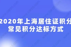 2020年上海居住证积分常见积分达标方式