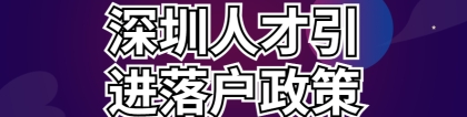 2022最新深圳人才引进落户政策、申请条件、办理流程