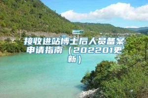 接收进站博士后人员备案申请指南（202201更新）