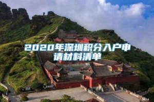 2020年深圳积分入户申请材料清单