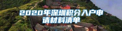 2020年深圳积分入户申请材料清单