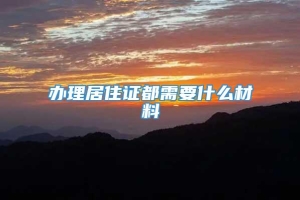 办理居住证都需要什么材料