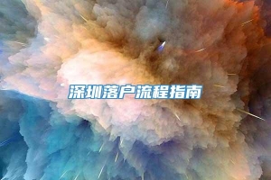 深圳落户流程指南