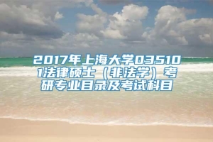 2017年上海大学035101法律硕士（非法学）考研专业目录及考试科目