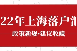 2022年上海落户政策新规，多种落户方式汇总！收藏！