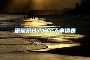 深圳积分入户个人申请表