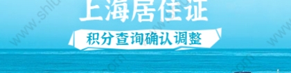 2021年松江区居住证积分查询及确认调整