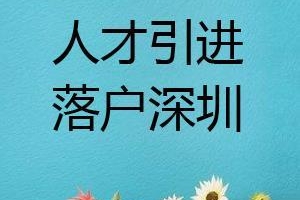 深圳市深圳积分落户入户申请