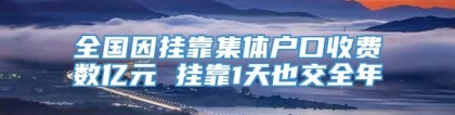 全国因挂靠集体户口收费数亿元 挂靠1天也交全年