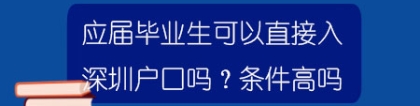 应届毕业生可以直接入深圳户口吗？条件高吗？