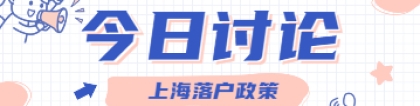 2022年上海落户新政策汇总，包含政策有效期!