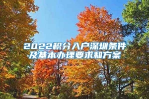 2022积分入户深圳条件及基本办理要求和方案