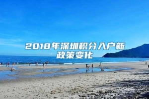 2018年深圳积分入户新政策变化