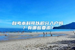 自考本科可以积分入户吗？有哪些要求？