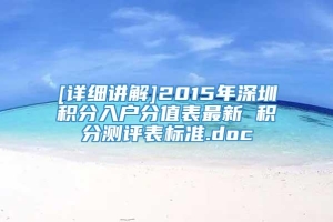 [详细讲解]2015年深圳积分入户分值表最新 积分测评表标准.doc