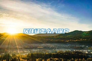 居住证怎么入深户