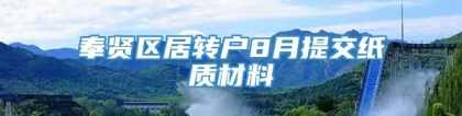 奉贤区居转户8月提交纸质材料