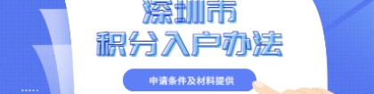 2022年深圳市积分入户办法怎么申请？