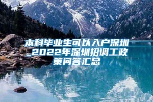 本科毕业生可以入户深圳_2022年深圳招调工政策问答汇总