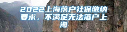 2022上海落户社保缴纳要求，不满足无法落户上海