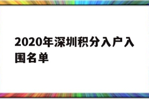 2020年深圳积分入户入围名单(2020深圳10000名积分入户)