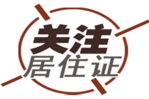 2018年居住证转上海常住户籍是怎样的