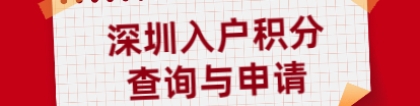 深圳市入户积分查询网站及申请网站