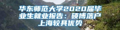 华东师范大学2020届毕业生就业报告：硕博落户上海较具优势