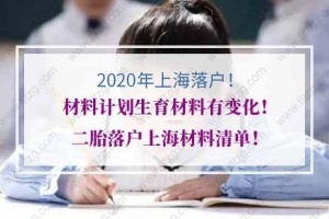 2020年上海落户材料计划生育材料有变化！二胎落户上海材料清单！