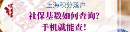 2020年上海积分落户社保基数如何查询？手机就能查！