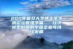 2011年复旦大学博士生学术论坛管理学篇----经济转型时期的中国企业可持续发展