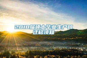 2018届硕士毕业生户口迁移须知