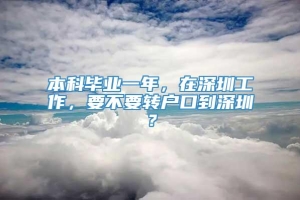 本科毕业一年，在深圳工作，要不要转户口到深圳？