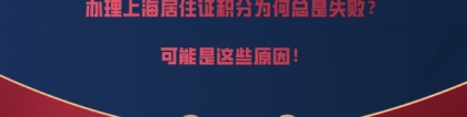 办理上海居住证积分为何总是失败？可能是这些原因！