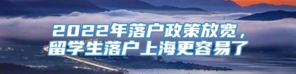 2022年落户政策放宽，留学生落户上海更容易了