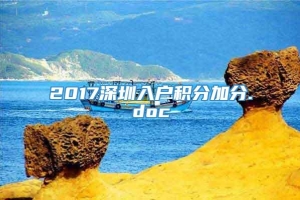 2017深圳入户积分加分.doc