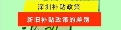 深圳落户补贴新旧政策对比，入户补贴本科3万元