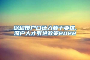 深圳市户口迁入若干要求,深户人才引进政策2022