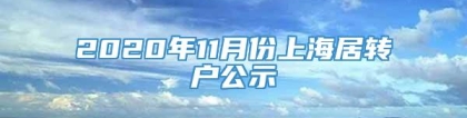 2020年11月份上海居转户公示