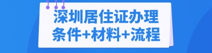 2022年深圳居住证如何办理？（条件+材料+流程）