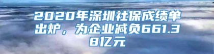 2020年深圳社保成绩单出炉，为企业减负661.38亿元