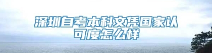 深圳自考本科文凭国家认可度怎么样