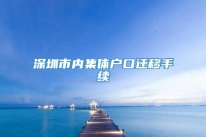 深圳市内集体户口迁移手续