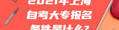 2021年上海自考大专报名条件是什么？