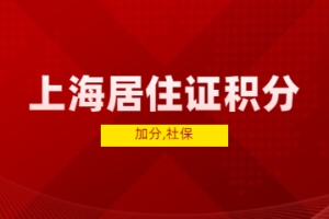 2022年上海居住证积分可加分，1倍、2倍、3倍社保缴纳不同!