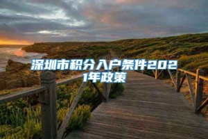 深圳市积分入户条件2021年政策