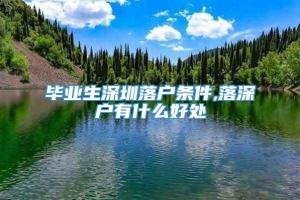 毕业生深圳落户条件,落深户有什么好处