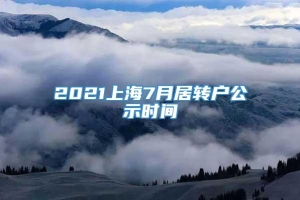 2021上海7月居转户公示时间