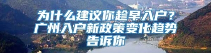 为什么建议你趁早入户？广州入户新政策变化趋势告诉你