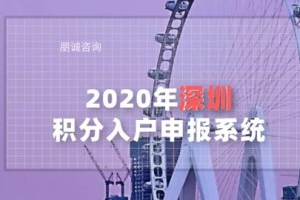 2020年深圳积分入户申报系统，9月推测开启时间